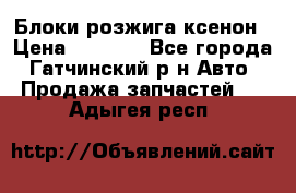 Блоки розжига ксенон › Цена ­ 2 000 - Все города, Гатчинский р-н Авто » Продажа запчастей   . Адыгея респ.